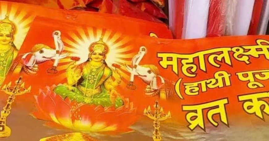 Hathi Pujan 2026: महालक्ष्मी व्रत पर ऐसे करें हाथी पूजन, जानिए शुभ मुहूर्त और पूजा विधि Hathi Pujan 2026: महालक्ष्मी व्रत पर ऐसे करें हाथी पूजन, जानिए शुभ मुहूर्त और पूजा विधि