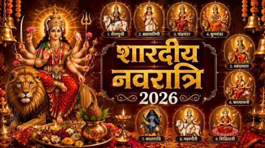 Shardiya Navratri 2026: कब से शुरू हैं शारदीय नवरात्र? जानें सही तिथि, घटस्थापना शुभ मुहूर्त और कैलेंडर Shardiya Navratri 2026: कब से शुरू हैं शारदीय नवरात्र? जानें सही तिथि, घटस्थापना शुभ मुहूर्त और कैलेंडर