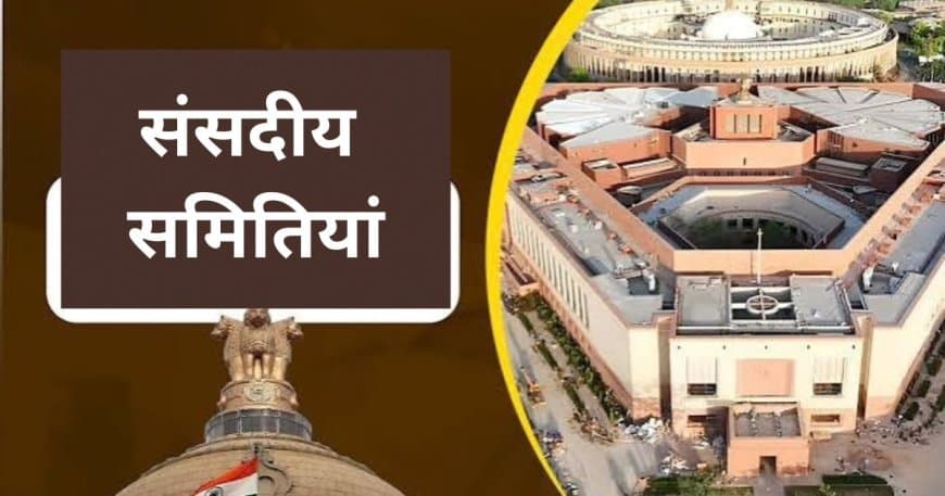 संसद की नई संसदीय समितियां घोषित: जानिए किसे मिली कौन सी जिम्मेदारी, देखें पूरी लिस्ट संसद की नई संसदीय समितियां घोषित: जानिए किसे मिली कौन सी जिम्मेदारी, देखें पूरी लिस्ट