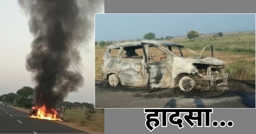 Dhar News: उज्जैन महाकाल दर्शन जा रही कार में लगी भीषण आग, बाल-बाल बचे 7 लोग Dhar News: उज्जैन महाकाल दर्शन जा रही कार में लगी भीषण आग, बाल-बाल बचे 7 लोग