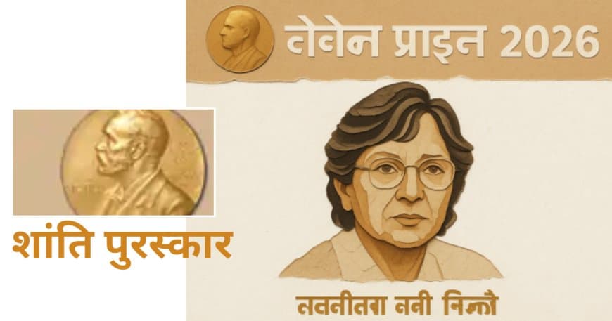2026 का नोबेल शांति पुरस्कार: न्यायविद् नवी पिल्लै को मिला सम्मान 2026 का नोबेल शांति पुरस्कार: न्यायविद् नवी पिल्लै को मिला सम्मान