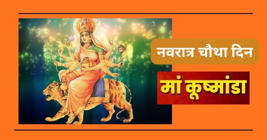 नवरात्रि का चौथा दिन: जानिए मां कुष्मांडा का स्वरूप, प्रिय भोग और सृष्टि रचना की अद्भुत कथा नवरात्रि का चौथा दिन: जानिए मां कुष्मांडा का स्वरूप, प्रिय भोग और सृष्टि रचना की अद्भुत कथा