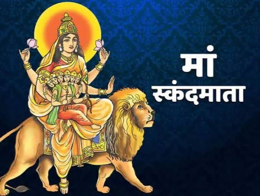 शारदीय नवरात्रि 2026: पांचवें दिन करें मां स्कंदमाता की पूजा, सुख-समृद्धि और संतान सुख का मिलता है आशीर्वाद शारदीय नवरात्रि 2026: पांचवें दिन करें मां स्कंदमाता की पूजा, सुख-समृद्धि और संतान सुख का मिलता है आशीर्वाद