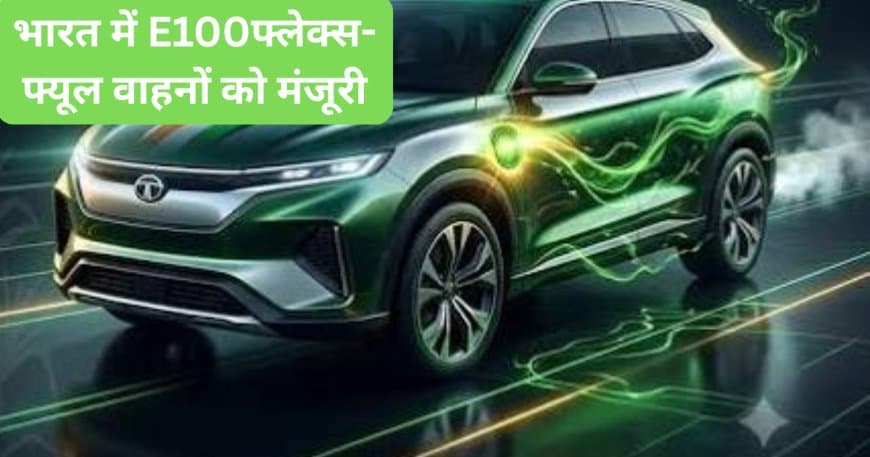भारत में E100 फ्लेक्स-फ्यूल वाहनों को मंजूरी: जानिए नियम, फायदे और पूरी जानकारी भारत में E100 फ्लेक्स-फ्यूल वाहनों को मंजूरी: जानिए नियम, फायदे और पूरी जानकारी
