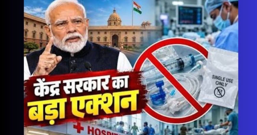 केंद्र सरकार का बड़ा फैसला: अस्पतालों में सिंगल-यूज मेडिकल उपकरणों के दोबारा इस्तेमाल पर पूरी तरह प्रतिबंध केंद्र सरकार का बड़ा फैसला: अस्पतालों में सिंगल-यूज मेडिकल उपकरणों के दोबारा इस्तेमाल पर पूरी तरह प्रतिबंध